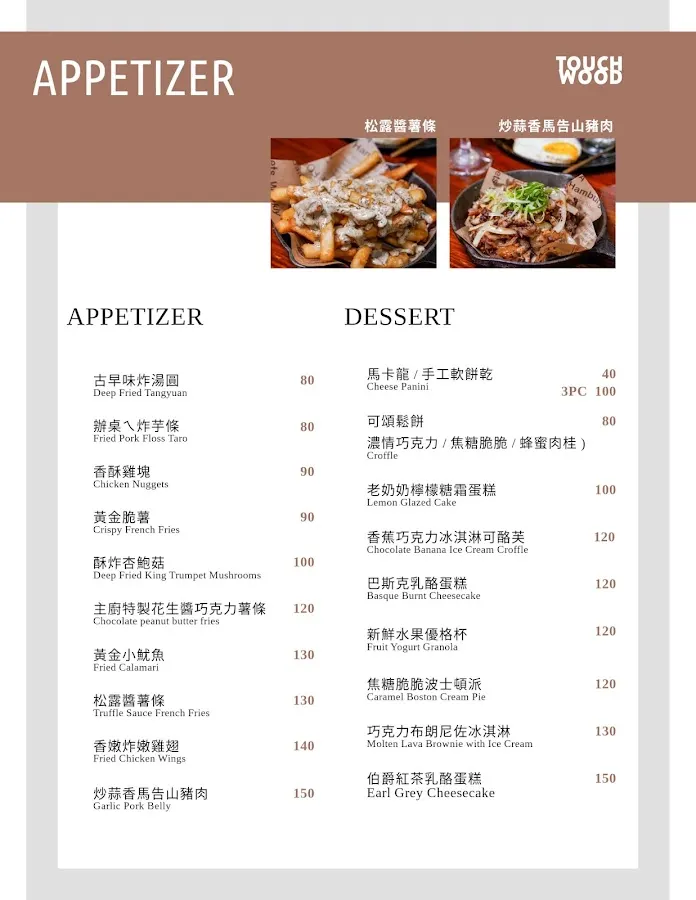 草根早午餐 TOUCH WOOD 菜單 1