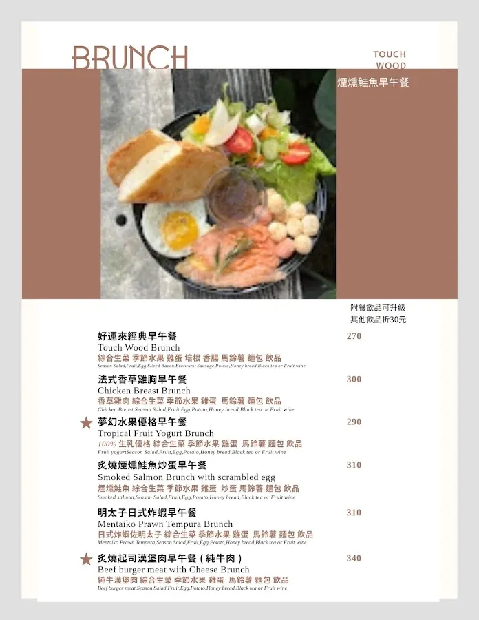 草根早午餐 TOUCH WOOD 菜單 2