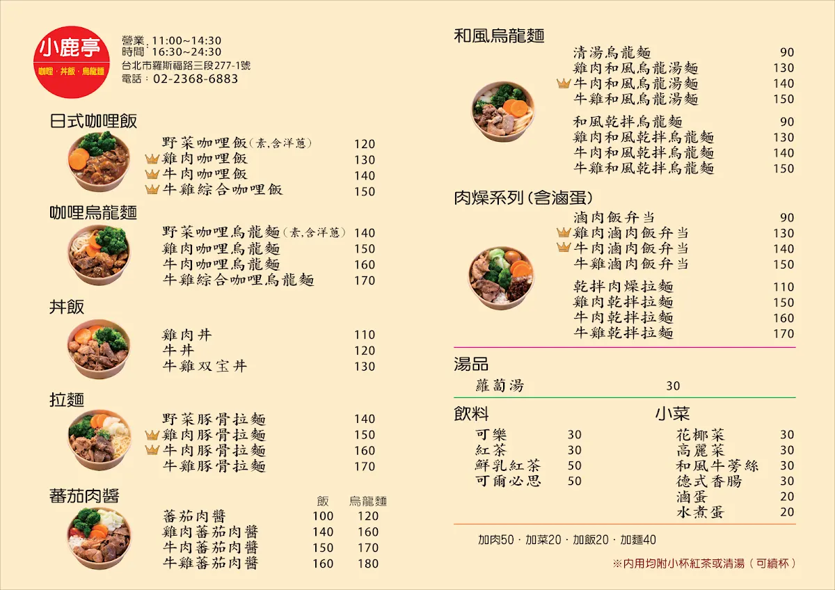 小鹿亭 菜單 1