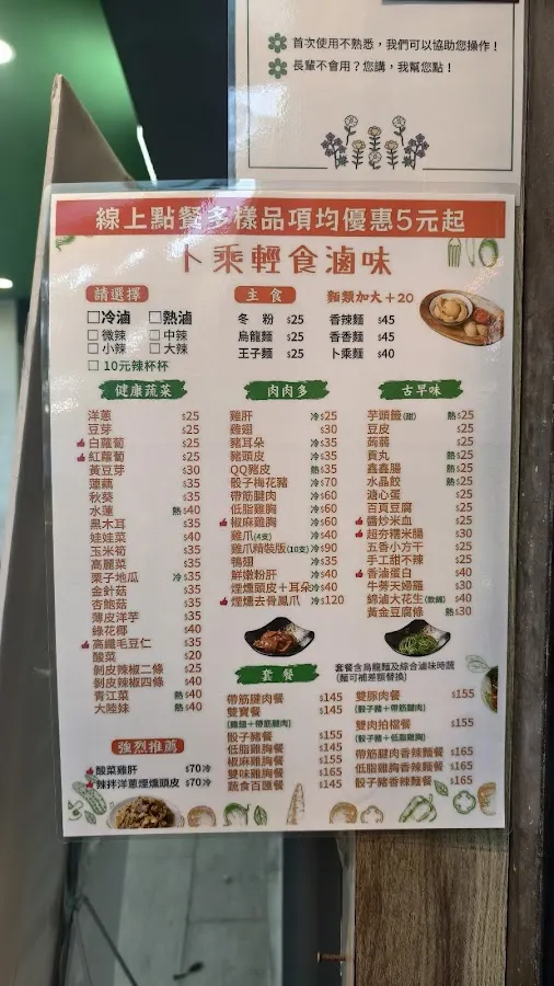 ト乘輕食滷味 新生南店 菜單 1