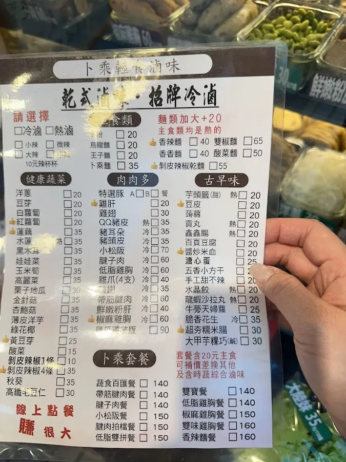 ト乘輕食滷味 新生南店 菜單 2