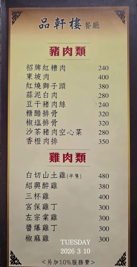 品軒樓 菜單 3