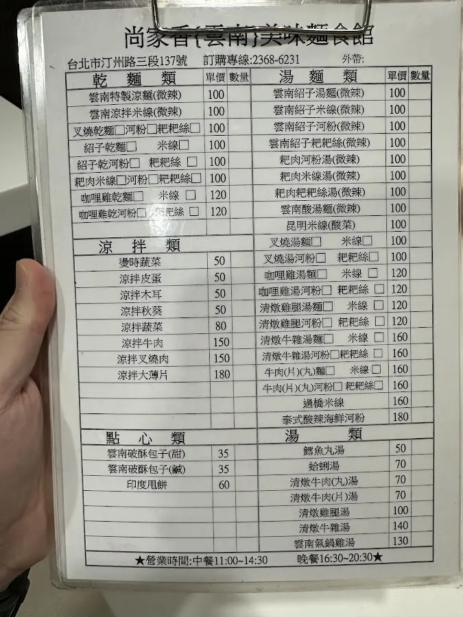 尚家香雲南美味麵食館 菜單 1