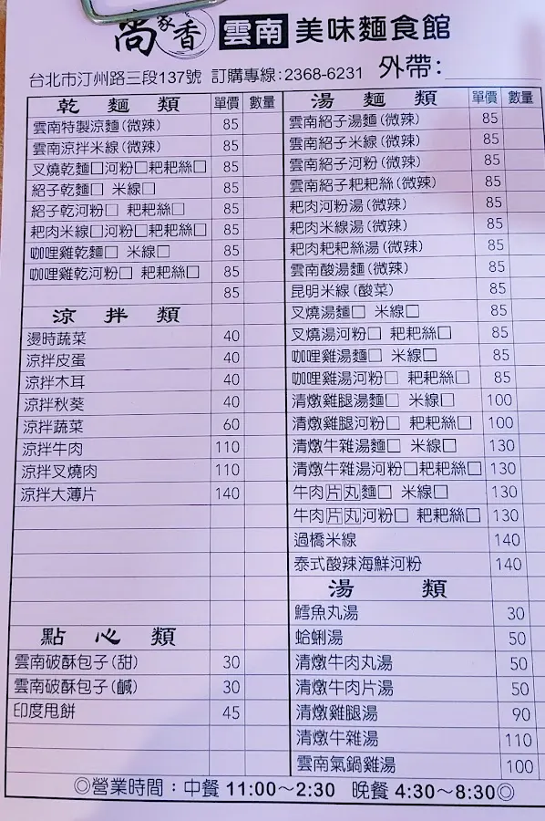 尚家香雲南美味麵食館 菜單 2