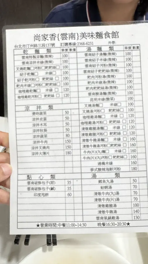 尚家香雲南美味麵食館 菜單 3