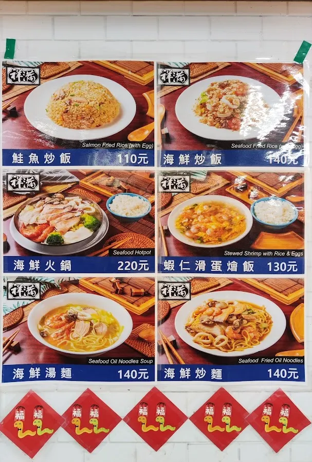 祥滿速食餐坊-清蒸鮮魚(海鮮火鍋) 菜單 3