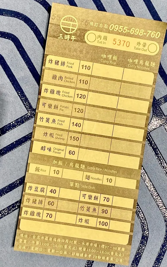 三時午咖哩屋 菜單 1