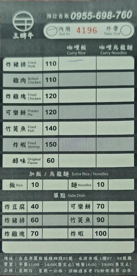 三時午咖哩屋 菜單 2