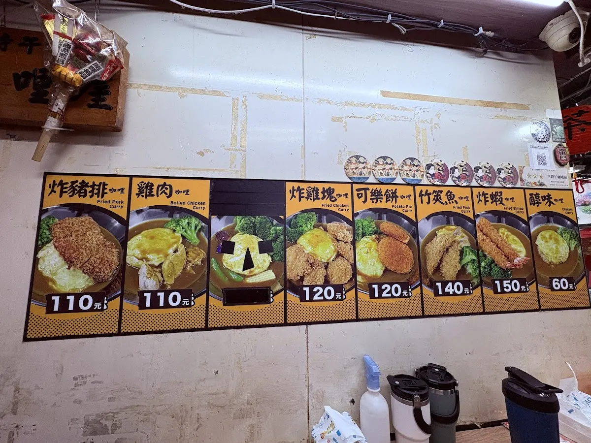 三時午咖哩屋 菜單 3