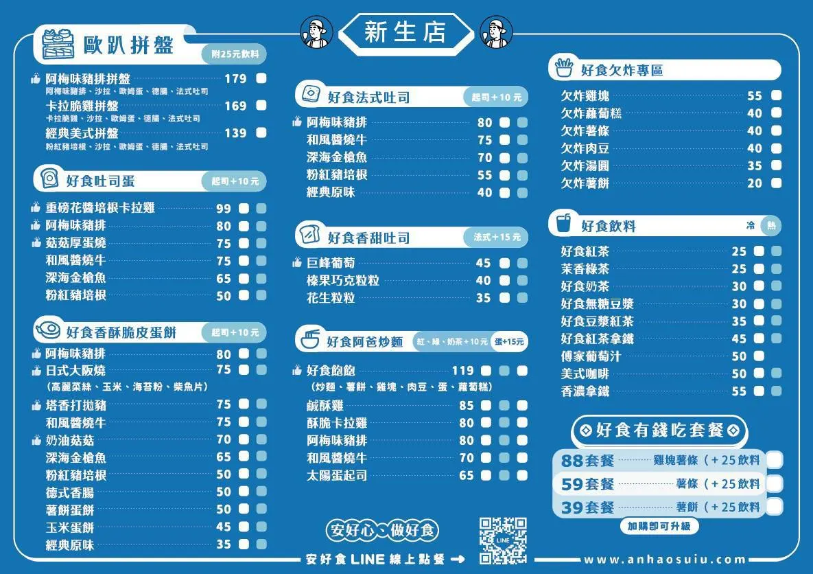 安好食 新生店 菜單 1