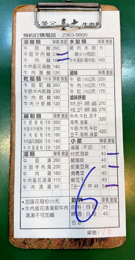 大聲公 台大牛肉麵店 菜單 2