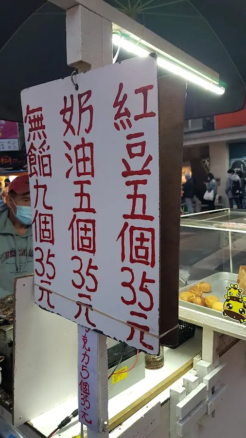 無名雞蛋糕 （公館夜市 水源市場旁） 菜單 2