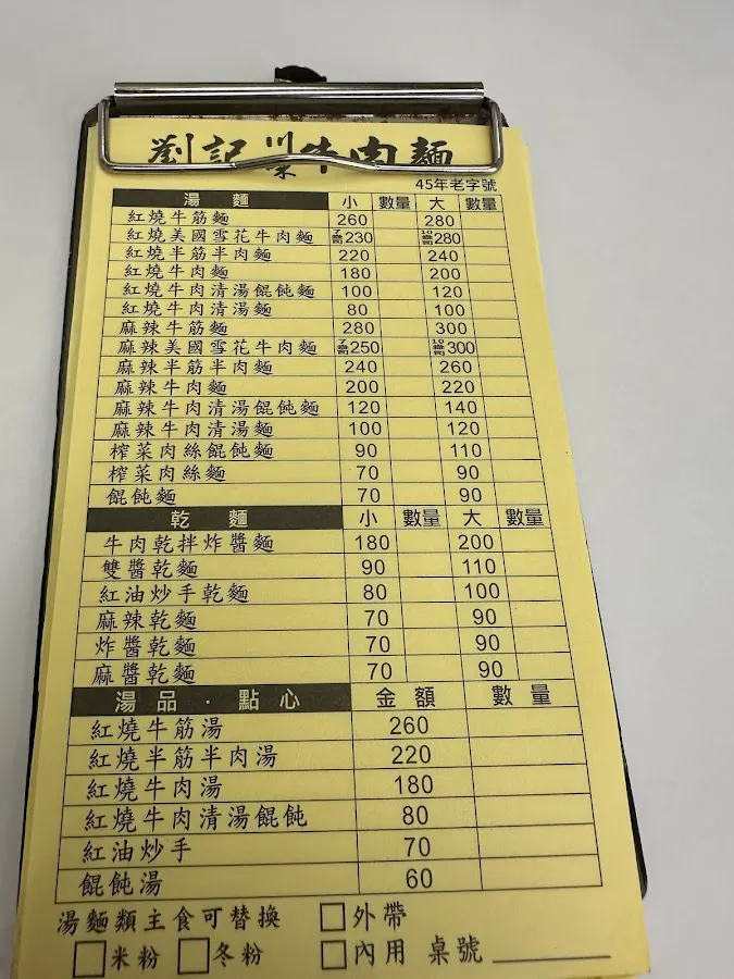 劉記川味牛肉麵 菜單 3