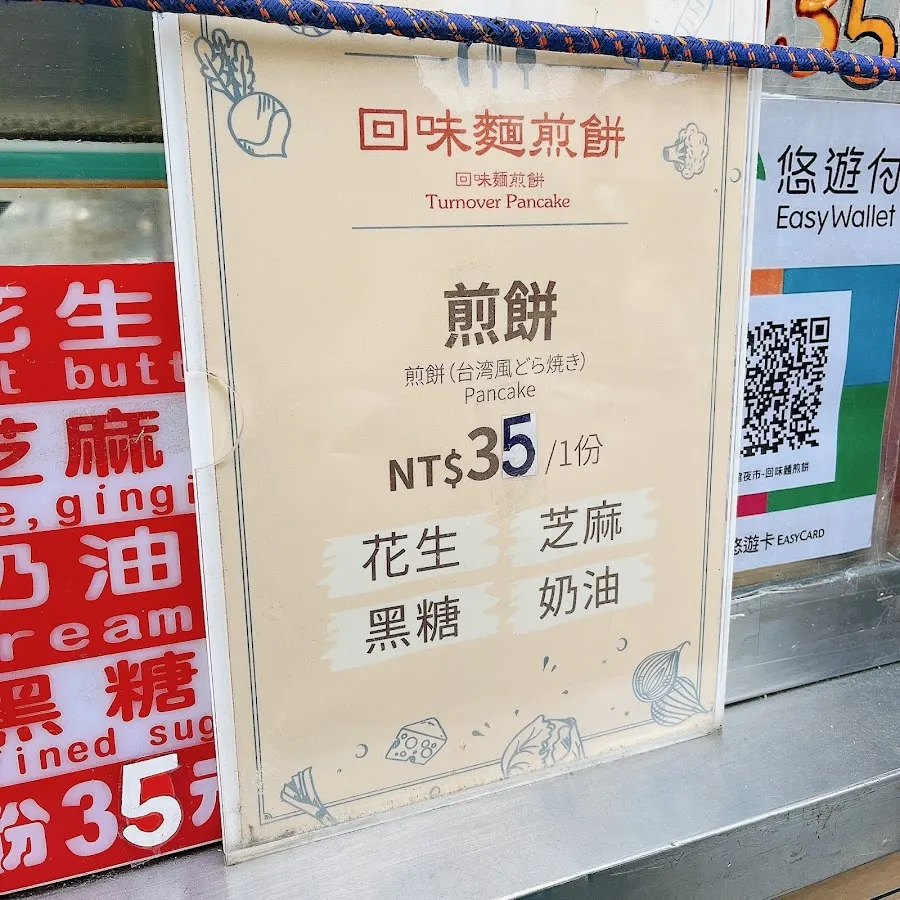回味麵煎餅 菜單 1