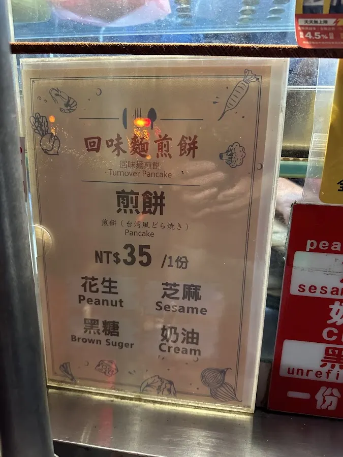回味麵煎餅 菜單 2