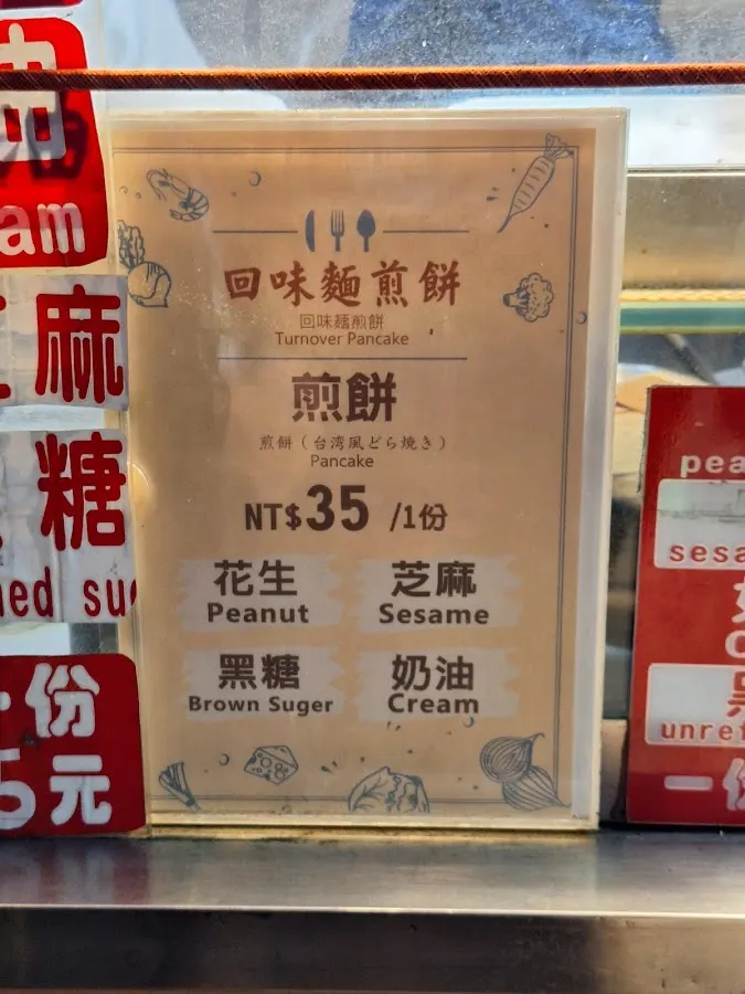回味麵煎餅 菜單 3