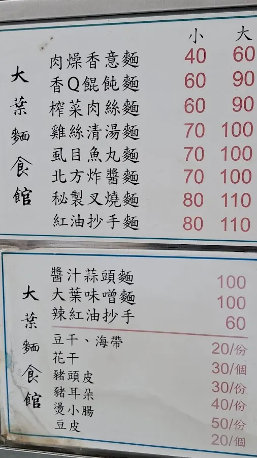 大葉麵食館 菜單 1