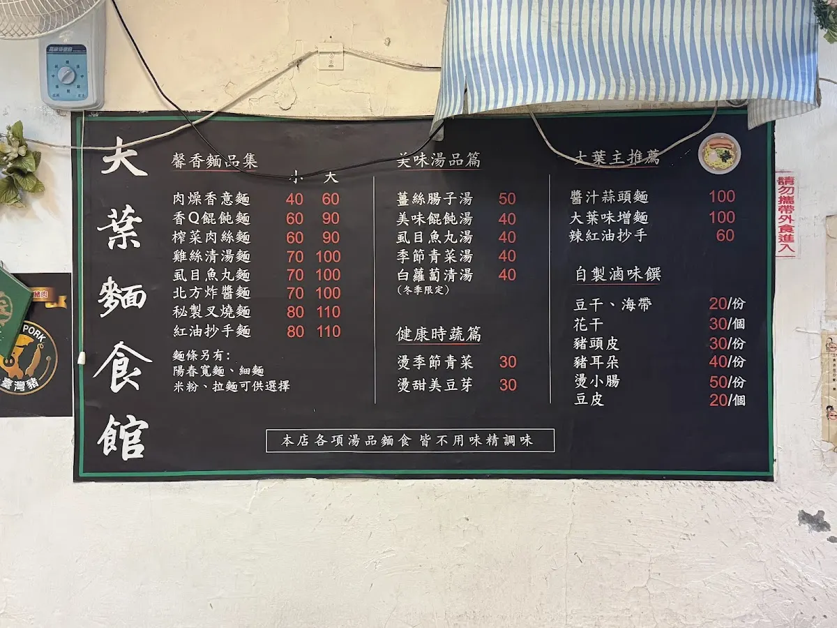 大葉麵食館 菜單 2
