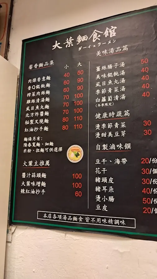 大葉麵食館 菜單 3