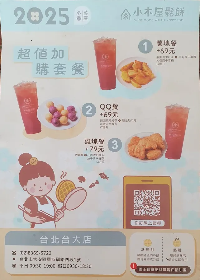 小木屋鬆餅(台大店) 菜單 1