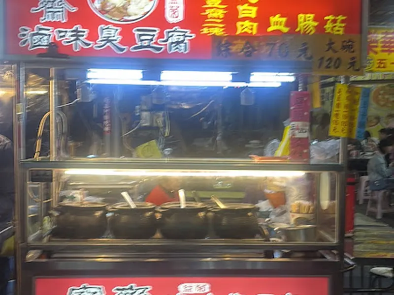 寶素齋滷味臭豆腐 照片 5