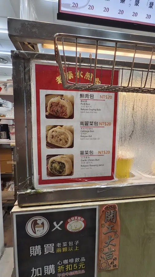老蔡水煎包 公館店 菜單 1