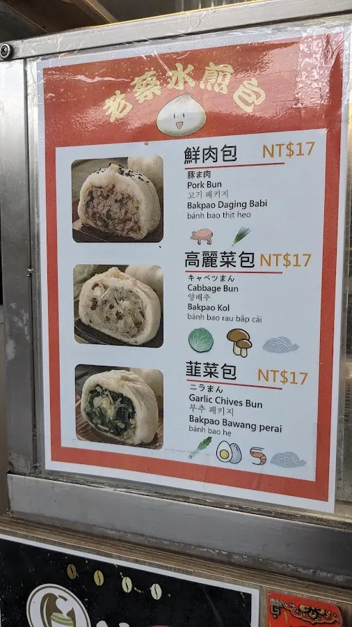 老蔡水煎包 公館店 菜單 2