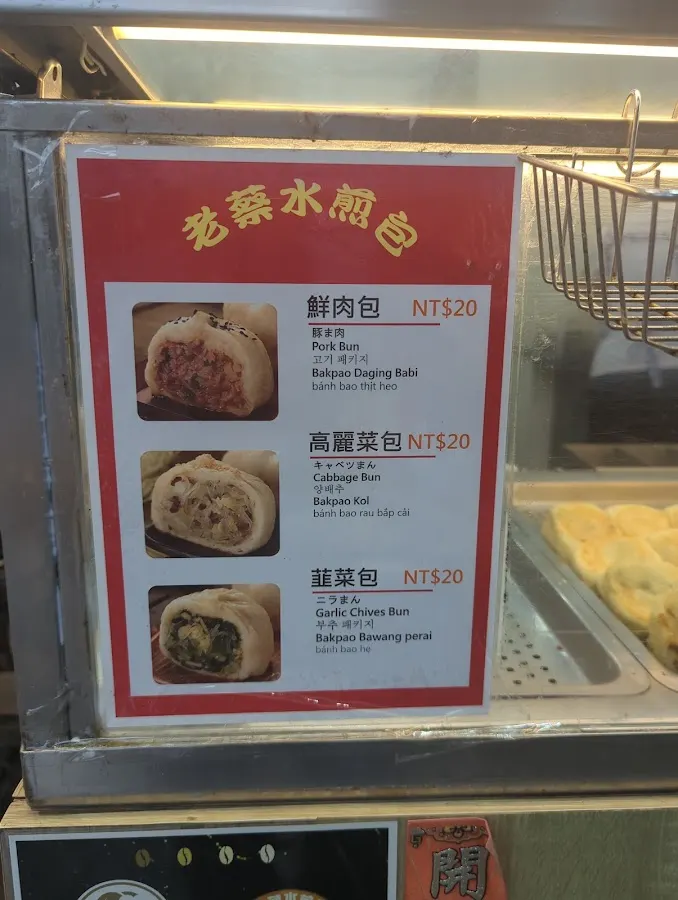 老蔡水煎包 公館店 菜單 3