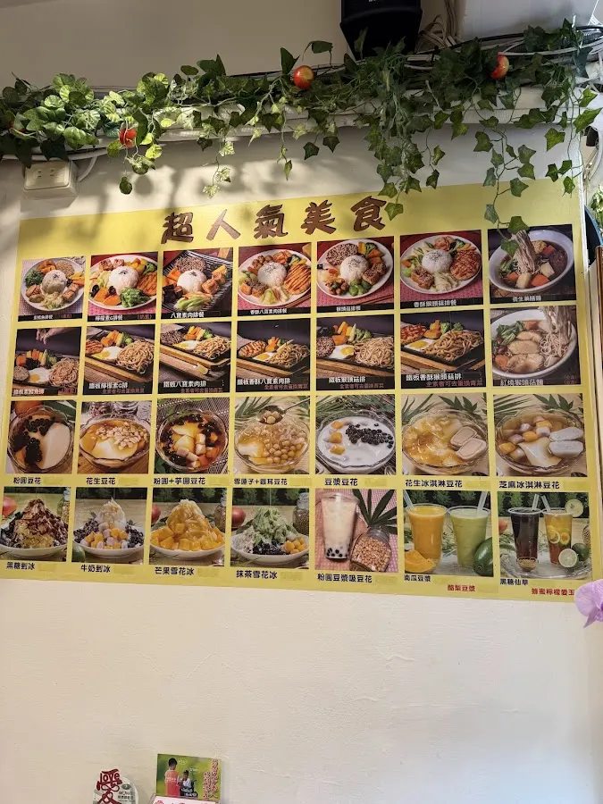金湯匙豆花坊 素養生蔬食 菜單 1