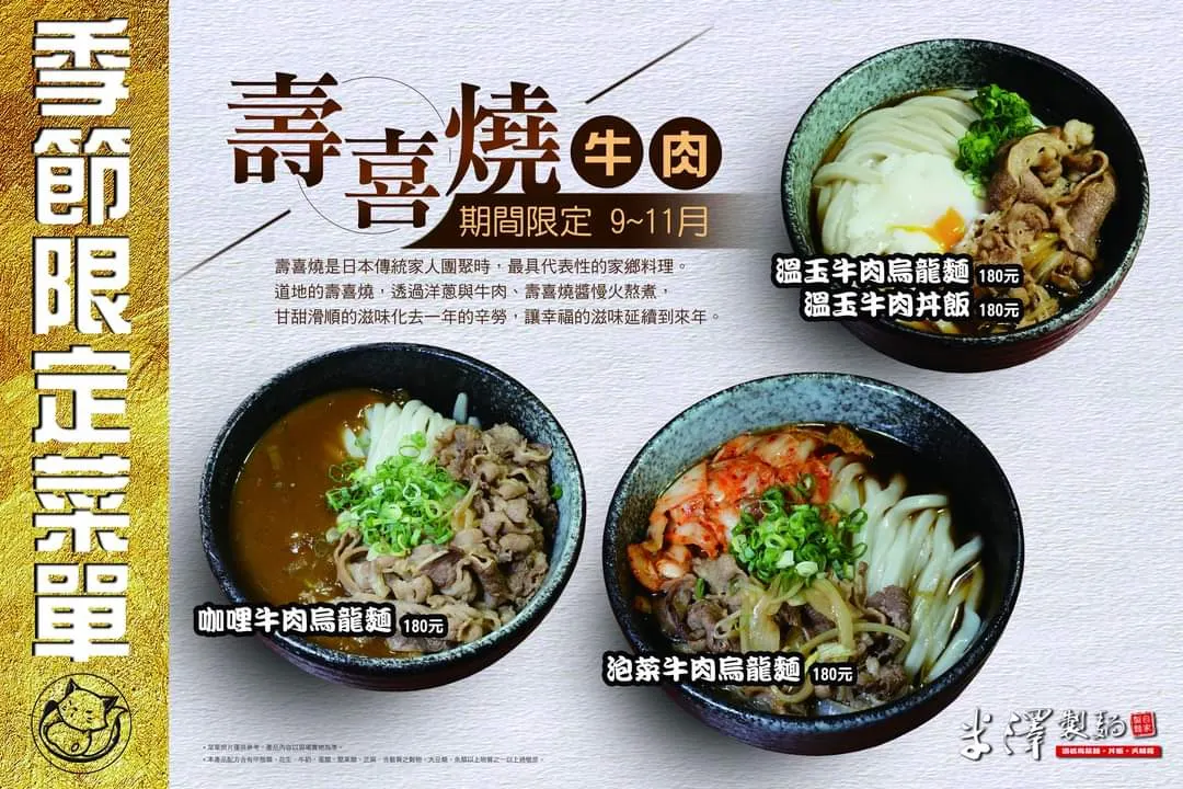 米澤製麵YoUdon(台北公館店)-讚岐烏龍麵專門店 菜單 1