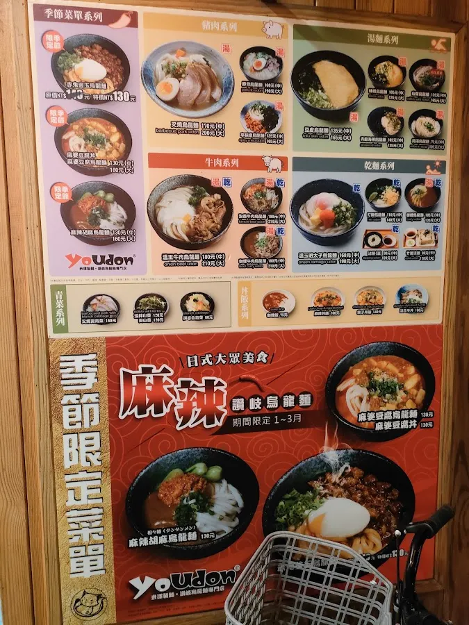 米澤製麵YoUdon(台北公館店)-讚岐烏龍麵專門店 菜單 2