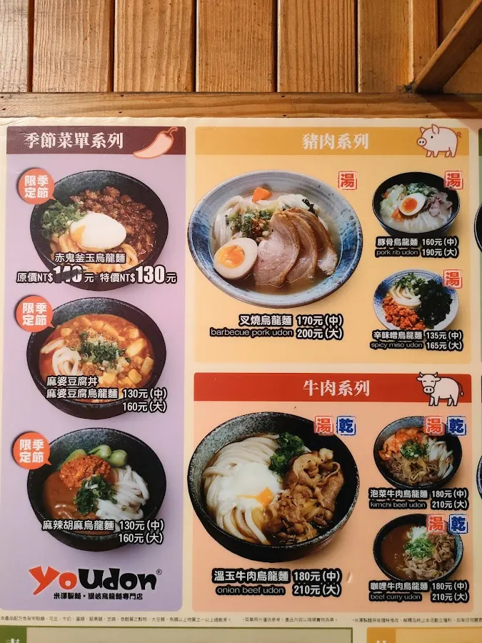 米澤製麵YoUdon(台北公館店)-讚岐烏龍麵專門店 菜單 3