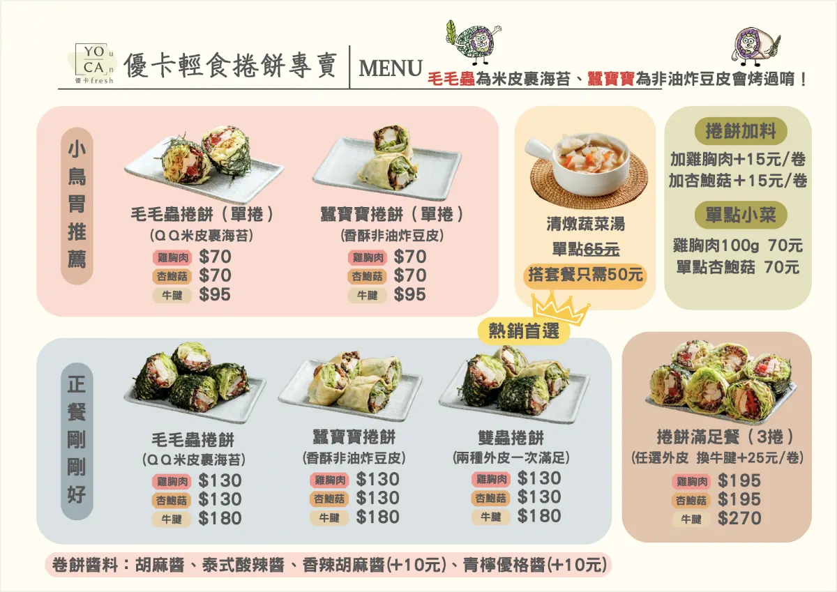 優卡輕食 公館店｜輕食捲餅專賣店｜ 菜單 1