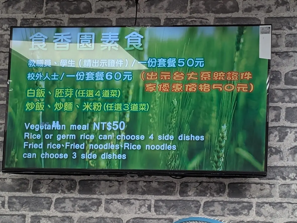 食香園素食館 菜單 1