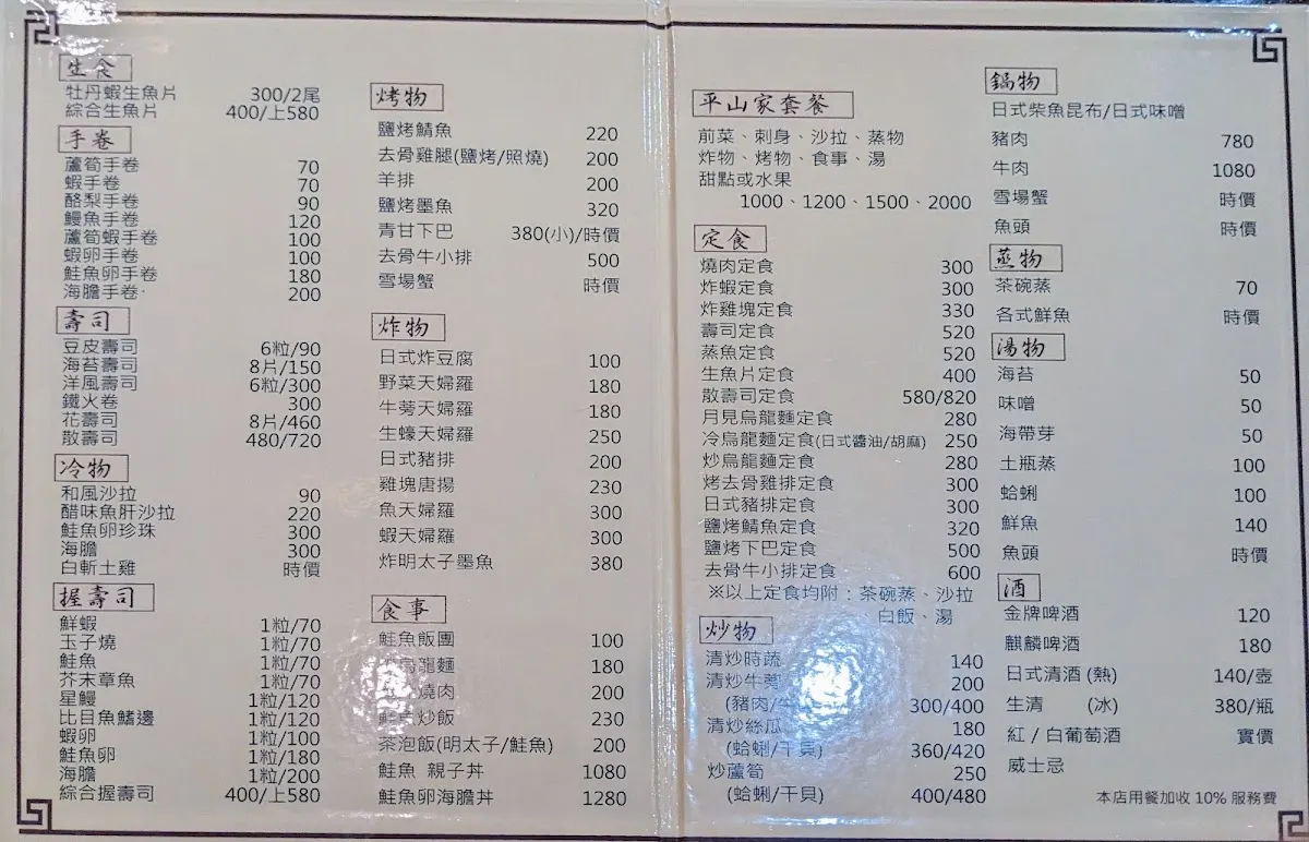 平山家日式料理 菜單 1