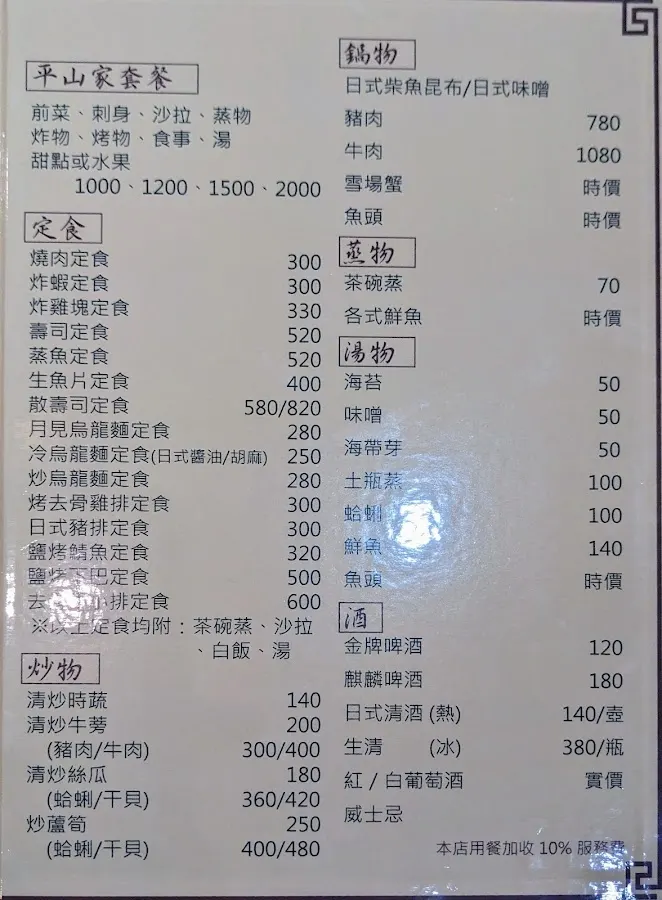 平山家日式料理 菜單 3