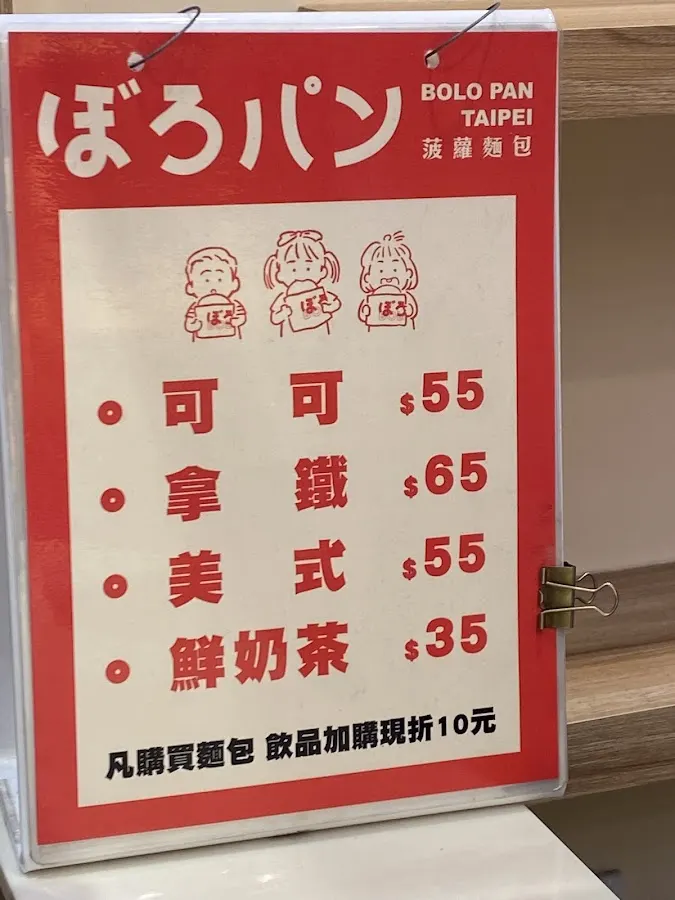 菠蘿麵包 ぼろパン BOLO PAN 公館店 菜單 2