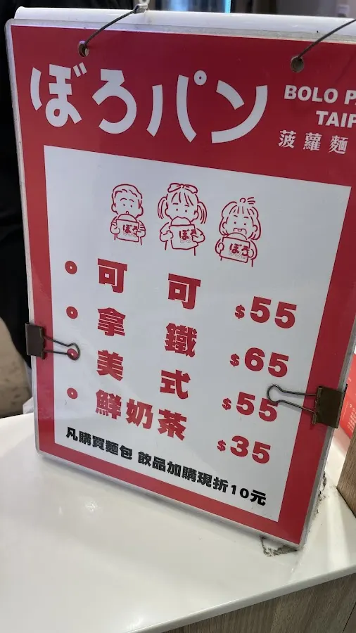 菠蘿麵包 ぼろパン BOLO PAN 公館店 菜單 3