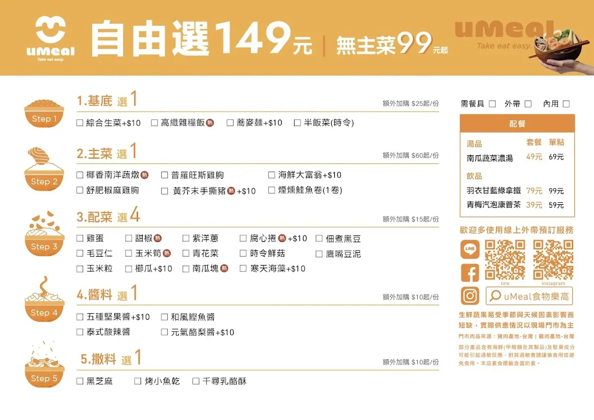 uMeal 優善糧｜食物樂高領導品牌｜台大水源店 菜單 2
