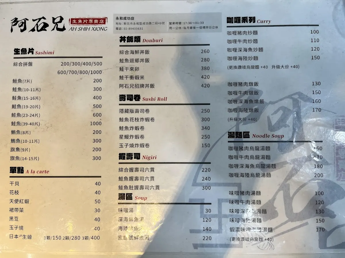 阿石兄生魚片專賣店（永和總店） 菜單 1