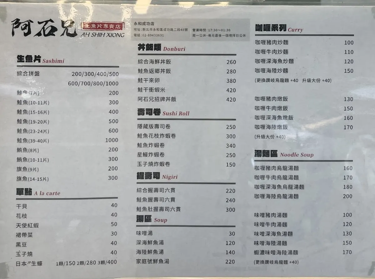阿石兄生魚片專賣店（永和總店） 菜單 2