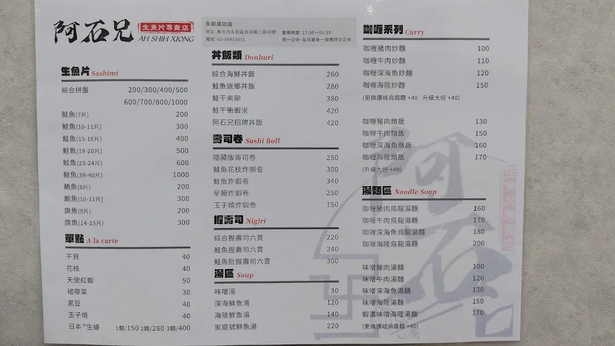 阿石兄生魚片專賣店（永和總店） 菜單 3