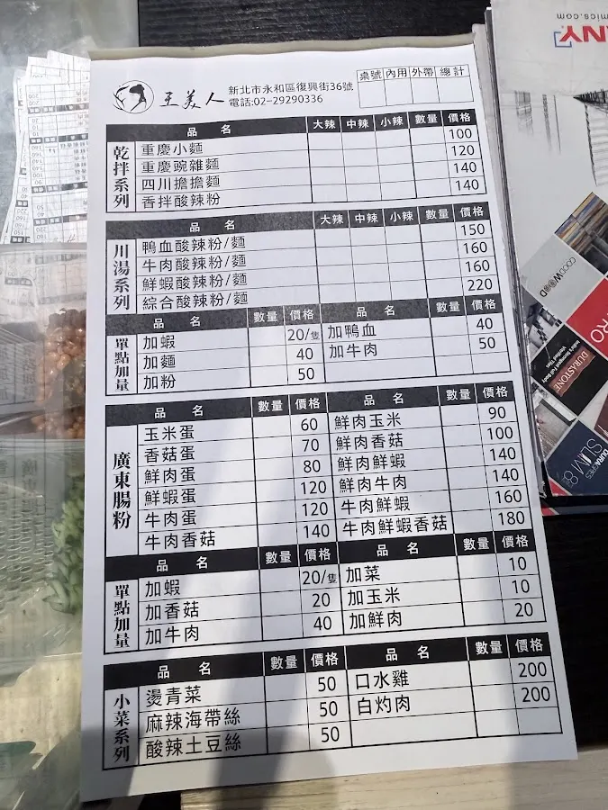 王美人 廣東腸粉、川味粉麵 菜單 1