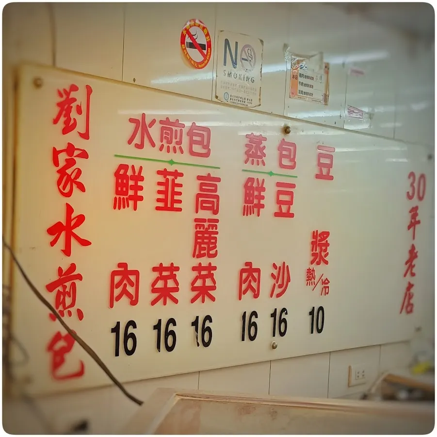 劉家水煎包 菜單 3