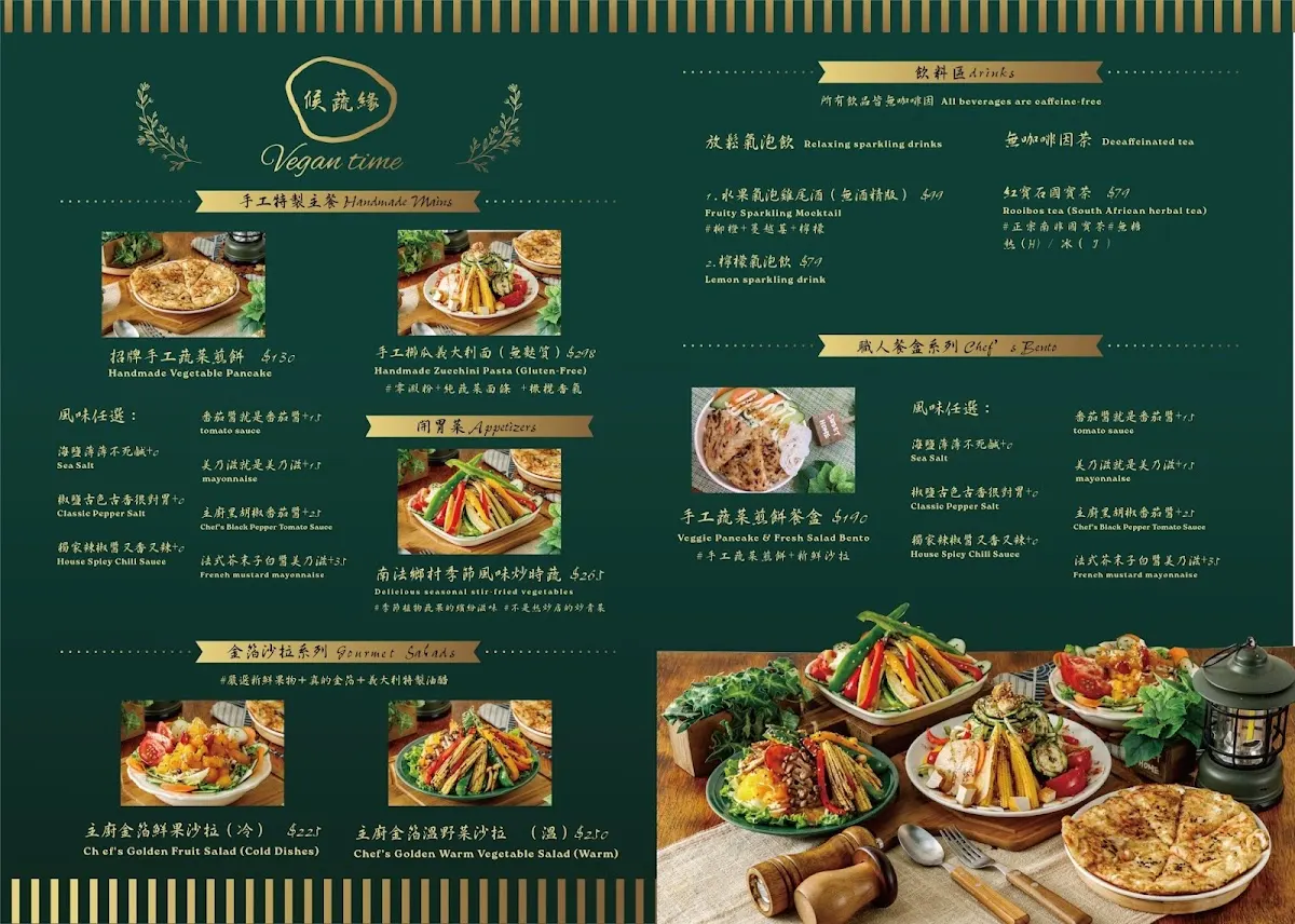 候蔬緣《全預約制》｜全素｜私廚料理｜素食料理｜全素料理｜無國界蔬食料理｜異國蔬食料理｜台北美食｜健康餐盒 ｜會議餐盒｜台北美食推薦｜Vegan Food｜Vegetarian Food 菜單 1