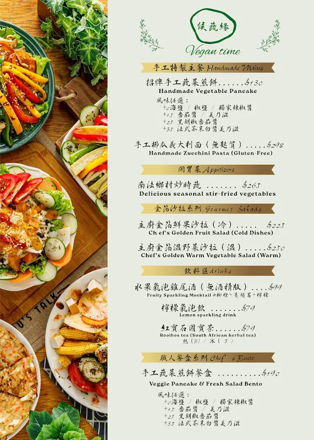 候蔬緣《全預約制》｜全素｜私廚料理｜素食料理｜全素料理｜無國界蔬食料理｜異國蔬食料理｜台北美食｜健康餐盒 ｜會議餐盒｜台北美食推薦｜Vegan Food｜Vegetarian Food 菜單 3