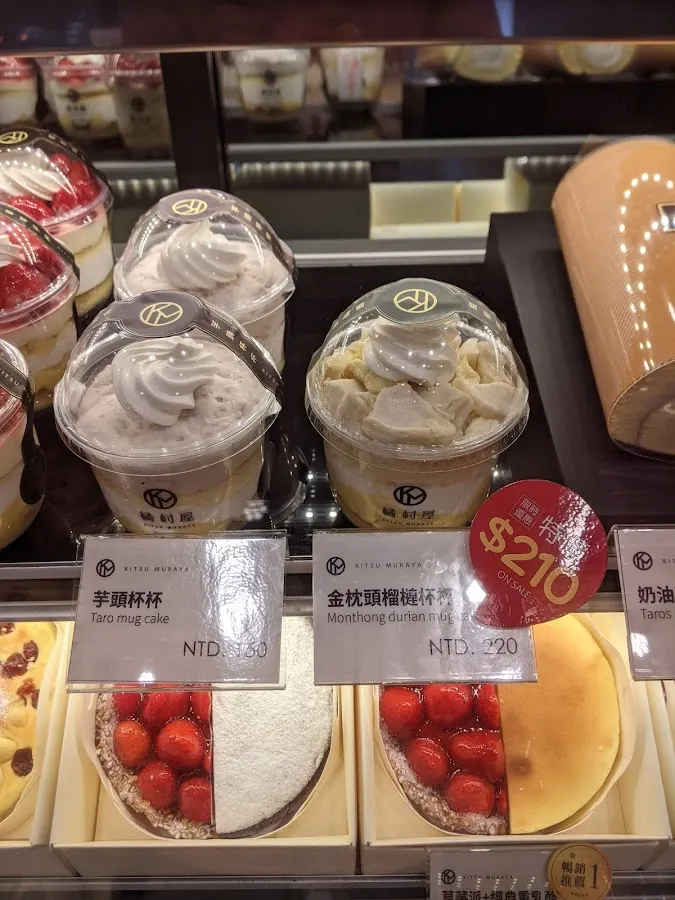 橘村屋 永和頂溪門市 菜單 1