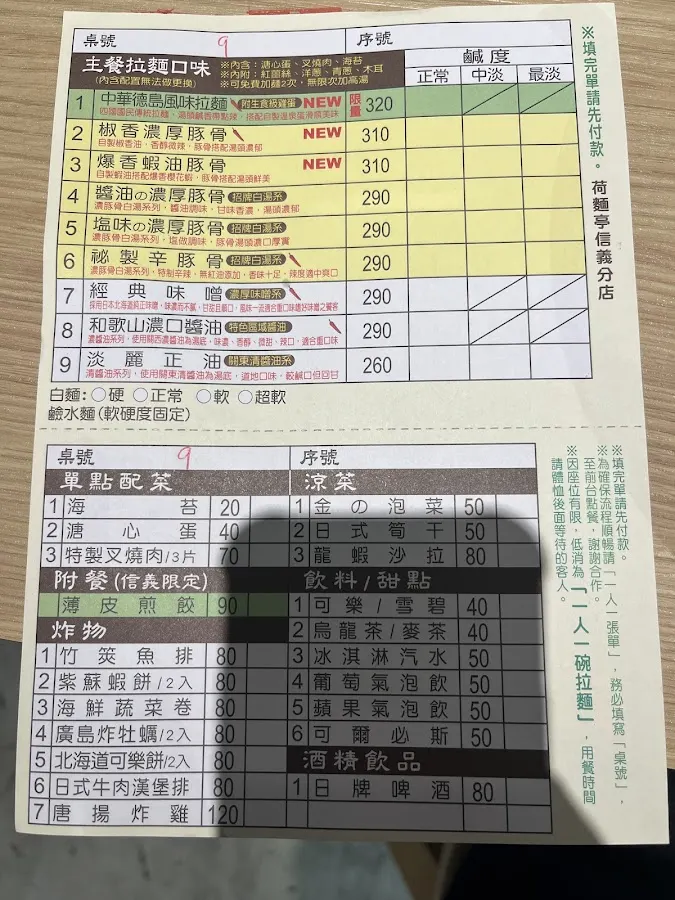 荷麵亭 信義店 菜單 1