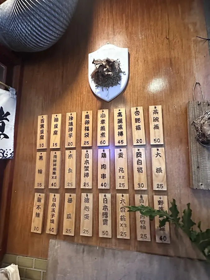 黑丸關東煮 菜單 1