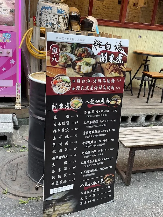 黑丸關東煮 菜單 2